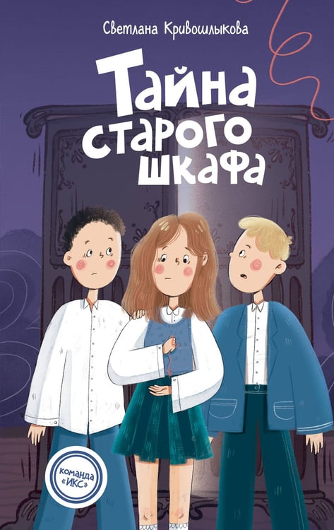 Обложка книги «Тайна старого шкафа (#4)» — Кривошлыкова Светлана Алексеевна, ISBN 9785042237379