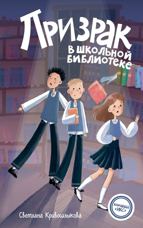 Обложка книги «Призрак в школьной библиотеке (#1)» — Кривошлыкова Светлана Алексеевна, ISBN 9785042237331