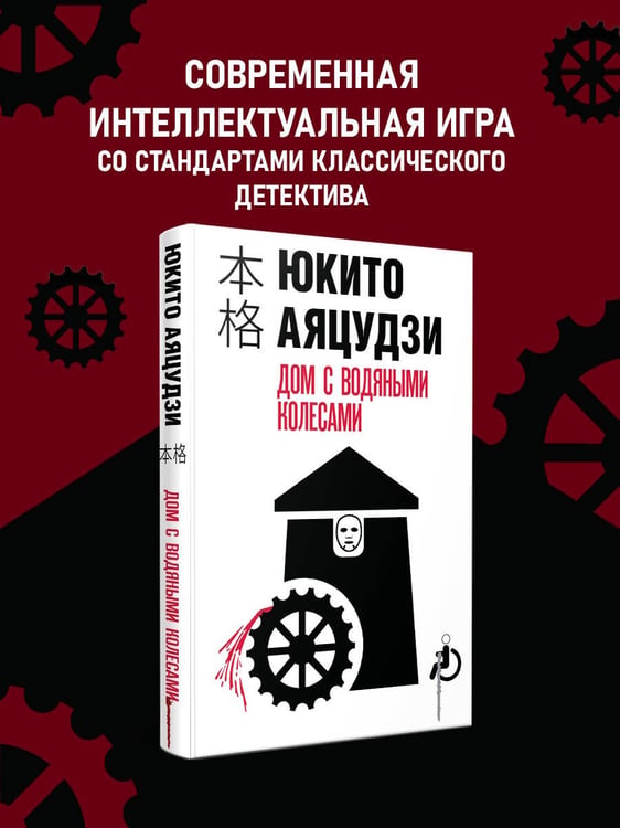 Дополнительное изображение книги «Дом с водяными колесами»