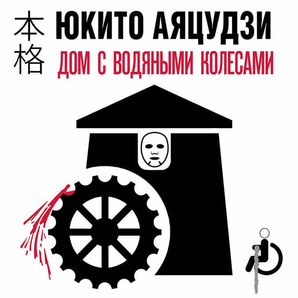 Дополнительное изображение книги «Дом с водяными колесами»