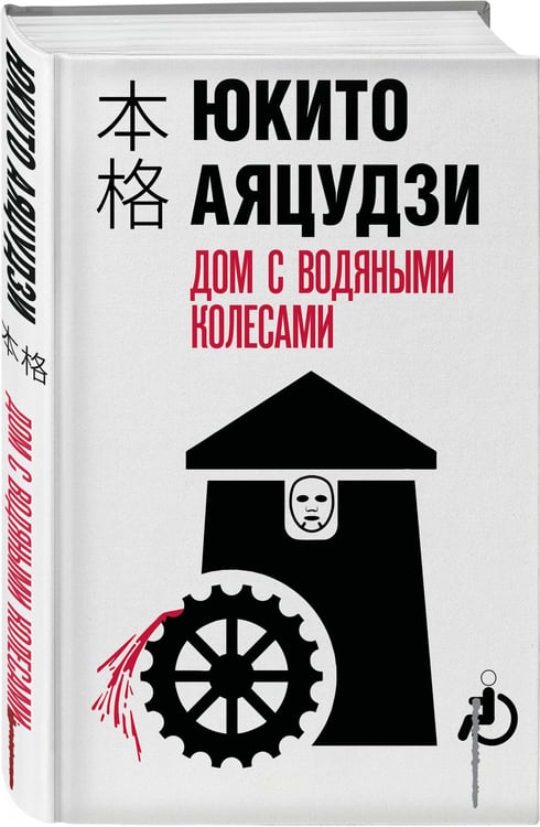 Дополнительное изображение книги «Дом с водяными колесами»