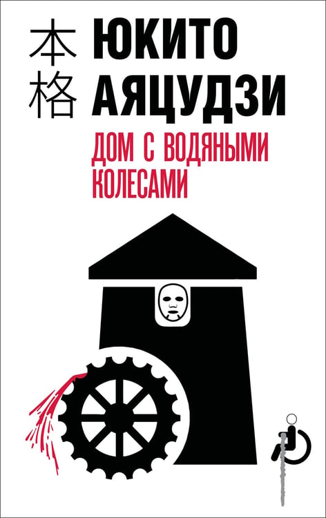 Обложка книги «Дом с водяными колесами» — Аяцудзи Юкито, ISBN 9785042212406