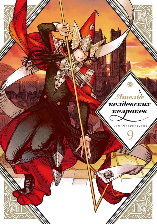 Обложка книги «Ателье колдовских колпаков. Т. 9» — Сирахама Камомэ, ISBN 9785907841819