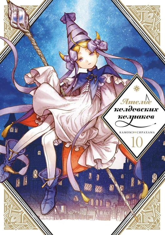Дополнительное изображение книги «Ателье колдовских колпаков. Т. 10»