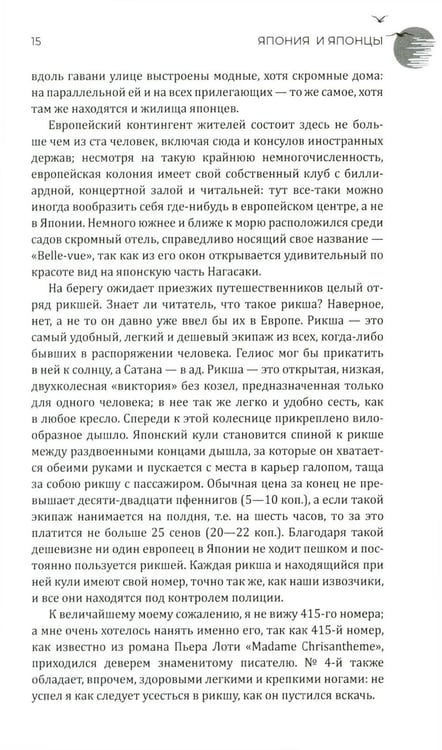 Дополнительное изображение книги «Япония и японцы. Жизнь, нравы, обычаи»