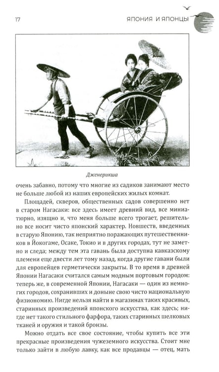 Дополнительное изображение книги «Япония и японцы. Жизнь, нравы, обычаи»