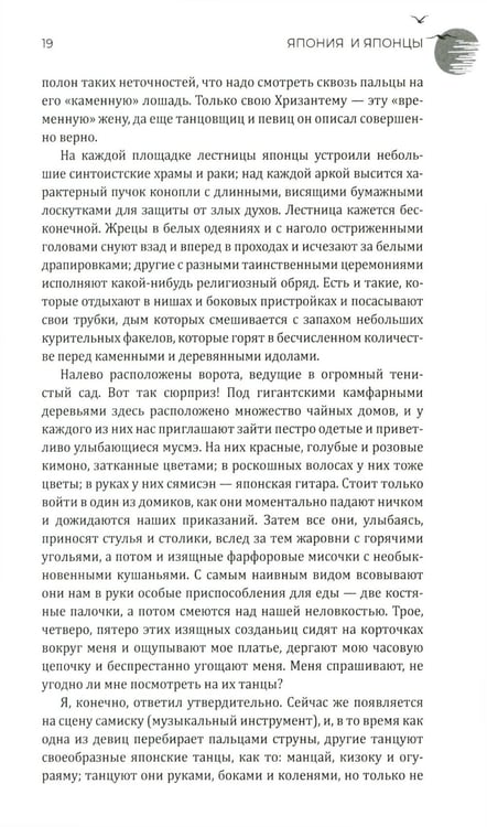 Дополнительное изображение книги «Япония и японцы. Жизнь, нравы, обычаи»