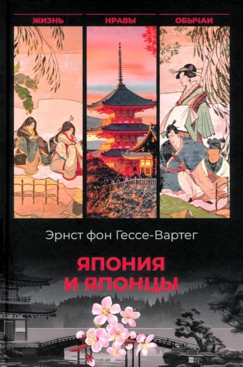 Дополнительное изображение книги «Япония и японцы. Жизнь, нравы, обычаи»