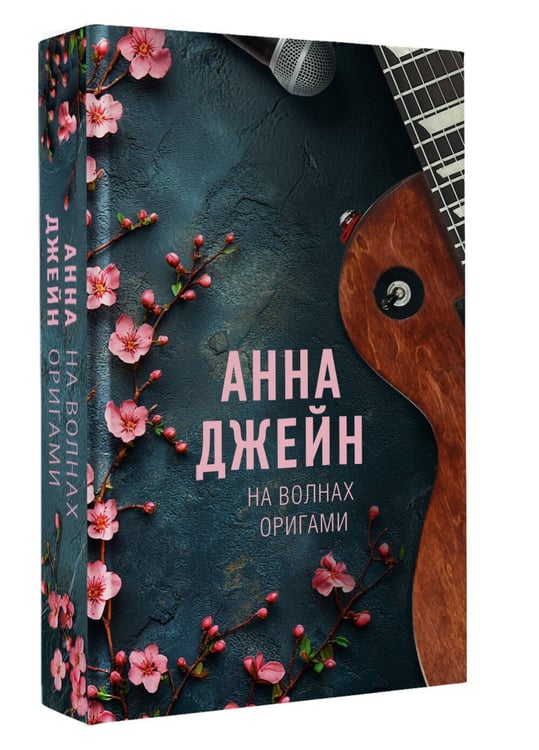 Дополнительное изображение книги «На волнах оригами. Музыкальный приворот»