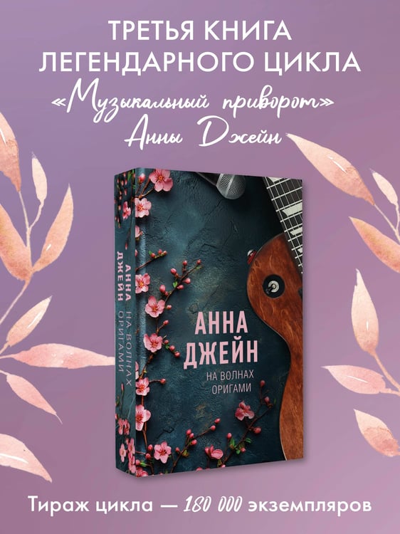 Дополнительное изображение книги «На волнах оригами. Музыкальный приворот»