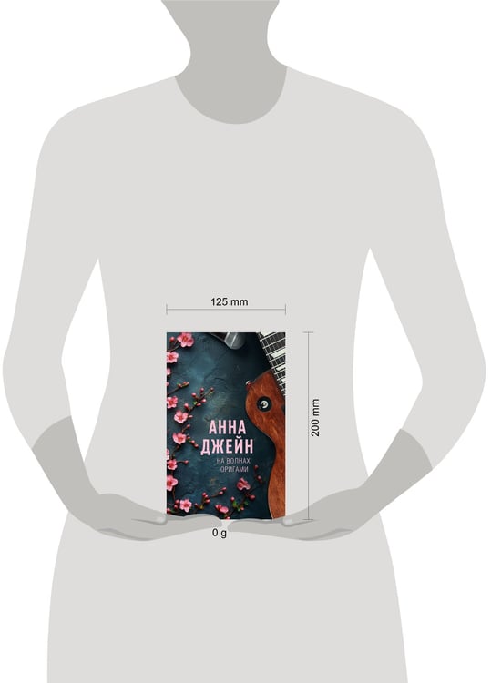 Дополнительное изображение книги «На волнах оригами. Музыкальный приворот»