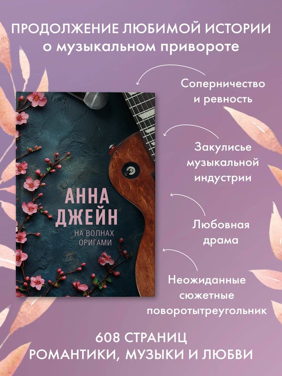Дополнительное изображение книги «На волнах оригами. Музыкальный приворот»