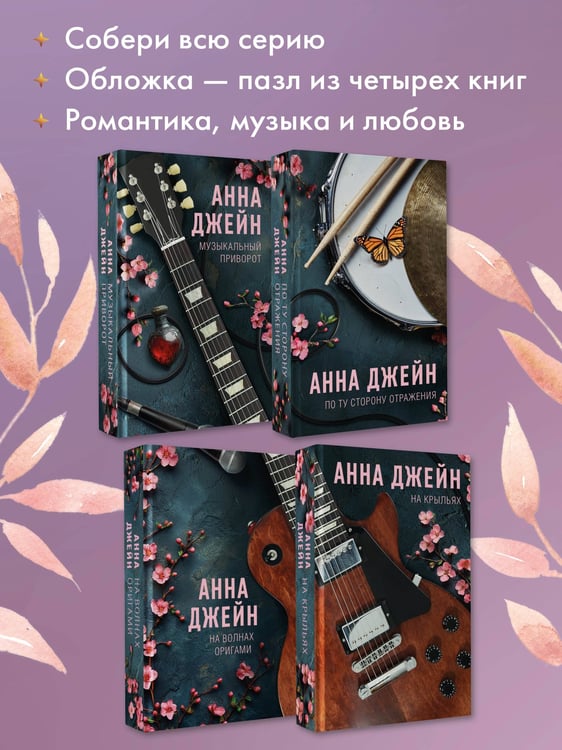 Дополнительное изображение книги «На волнах оригами. Музыкальный приворот»
