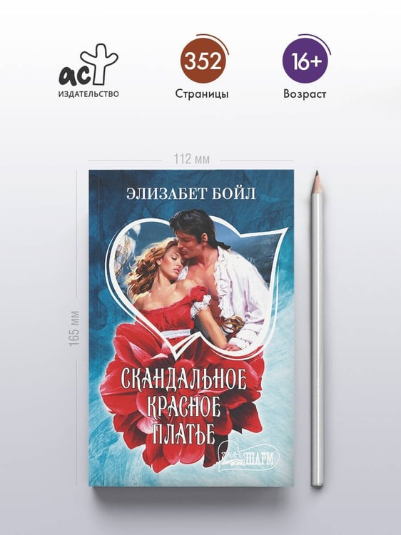 Дополнительное изображение книги «Скандальное красное платье»