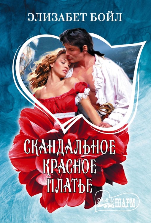 Обложка книги «Скандальное красное платье» — Бойл Элизабет, ISBN 9785171801564