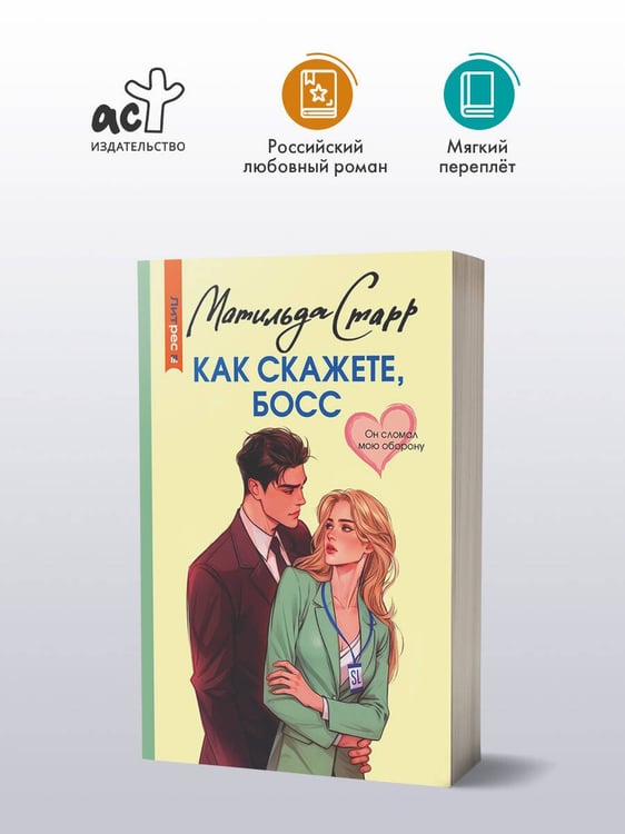 Дополнительное изображение книги «Как скажете, босс»