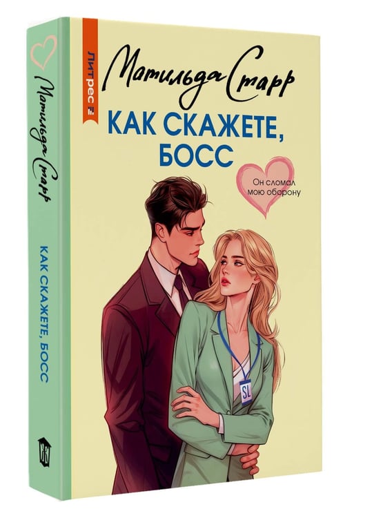 Дополнительное изображение книги «Как скажете, босс»