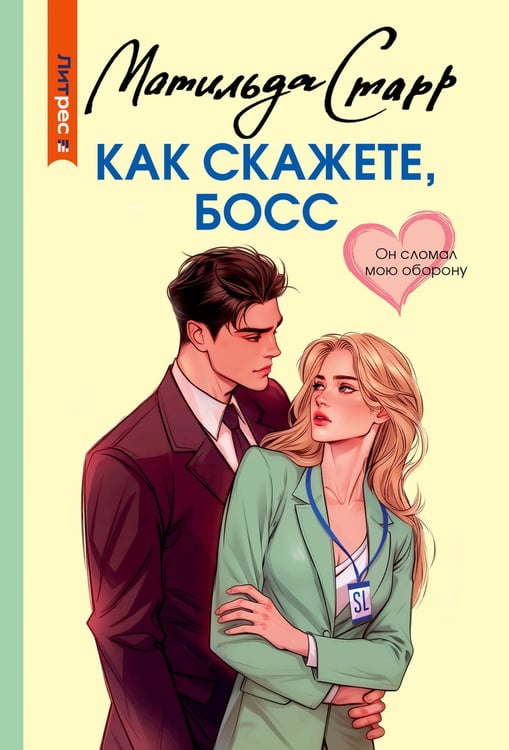 Обложка книги «Как скажете, босс» — Старр Матильда, ISBN 9785171797812