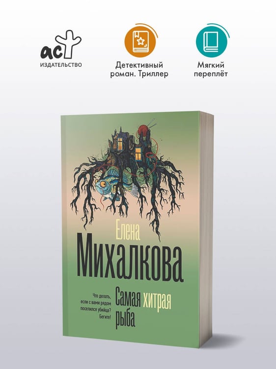 Дополнительное изображение книги «Самая хитрая рыба»