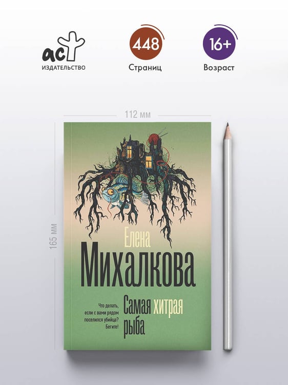 Дополнительное изображение книги «Самая хитрая рыба»