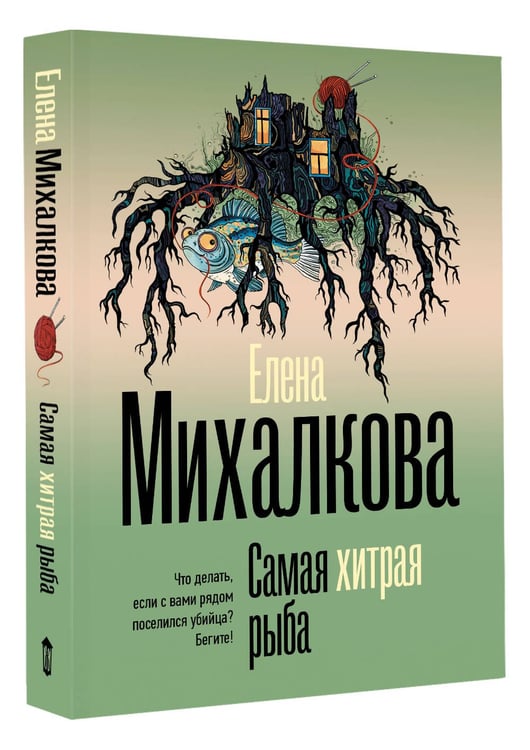Дополнительное изображение книги «Самая хитрая рыба»