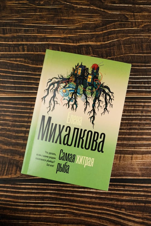 Дополнительное изображение книги «Самая хитрая рыба»