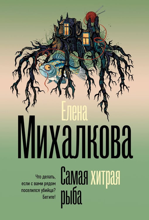 Обложка книги «Самая хитрая рыба» — Михалкова Елена Ивановна, ISBN 9785171797829