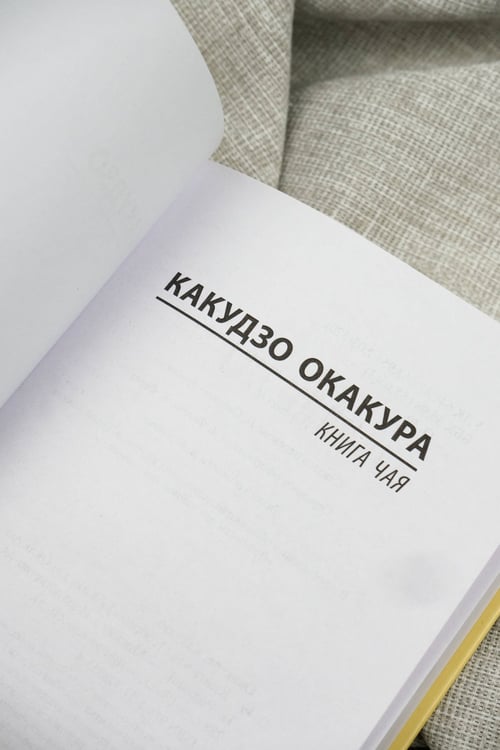 Дополнительное изображение книги «Книга чая»