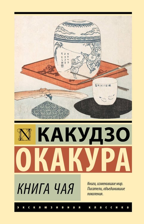 Обложка книги «Книга чая» — Окакура Какудзо, ISBN 9785171789534