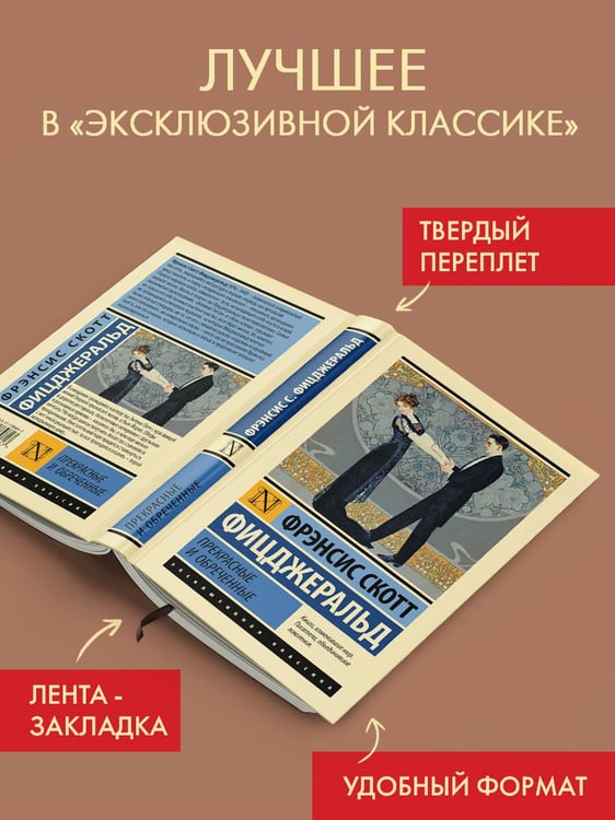 Дополнительное изображение книги «Прекрасные и обреченные»