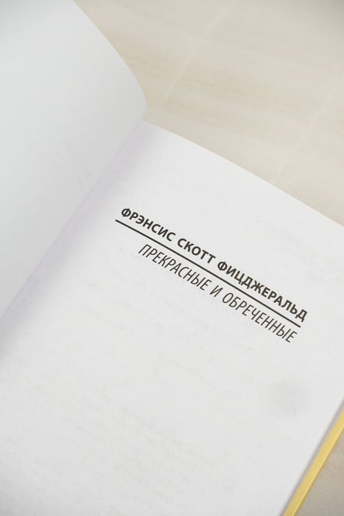 Дополнительное изображение книги «Прекрасные и обреченные»