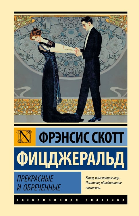 Обложка книги «Прекрасные и обреченные» — Фицджеральд Фрэнсис Скотт Кей, ISBN 9785171789817