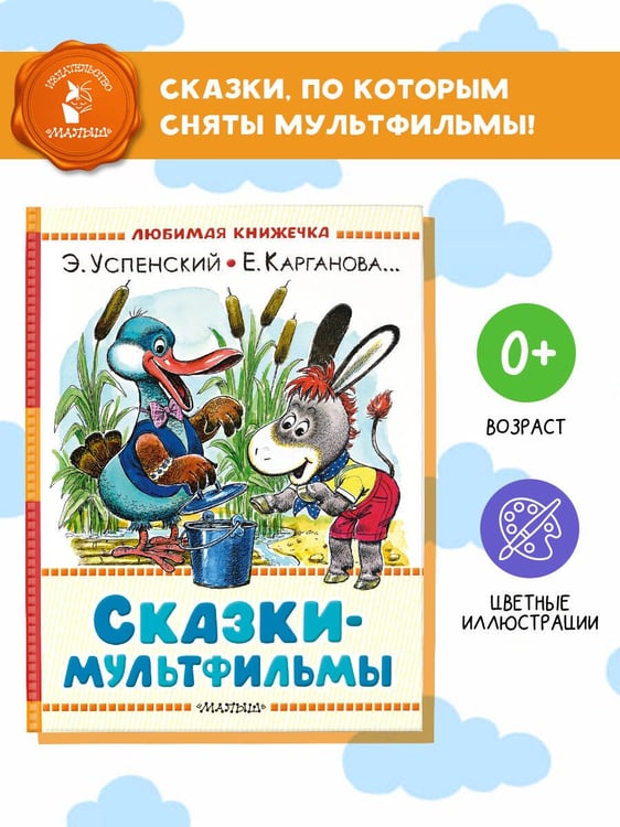 Дополнительное изображение книги «Сказки-мультфильмы»