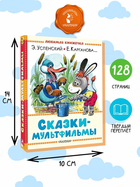 Дополнительное изображение книги «Сказки-мультфильмы»