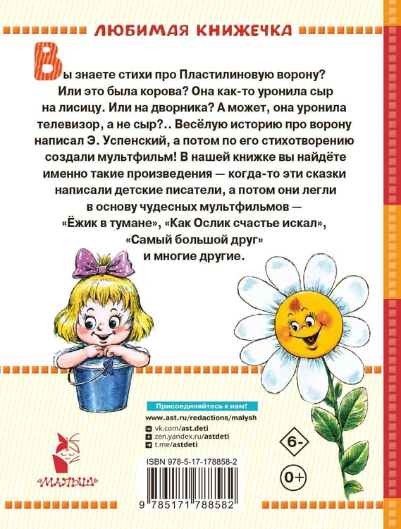 Дополнительное изображение книги «Сказки-мультфильмы»