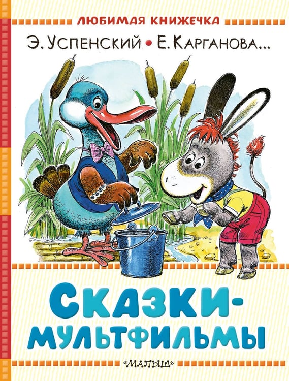 Обложка книги «Сказки-мультфильмы» — Прокофьева Софья Леонидовна;Успенский Эдуард Николаевич;Козлов Сергей Григорьевич, ISBN 9785171788582