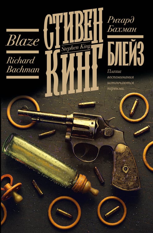 Обложка книги «Блейз» — Кинг Стивен, ISBN 9785171782986