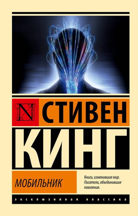 Обложка книги «Мобильник» — Кинг Стивен, ISBN 9785171776206