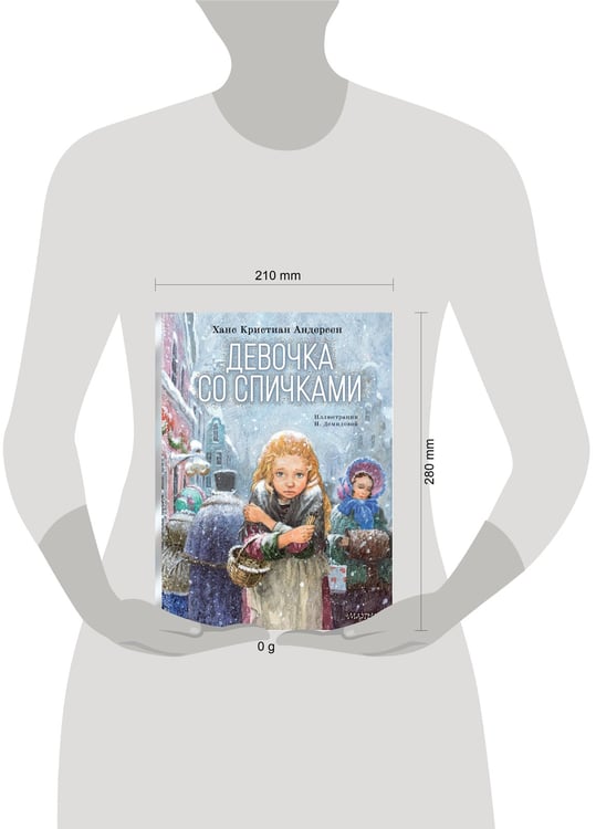 Дополнительное изображение книги «Девочка со спичками»