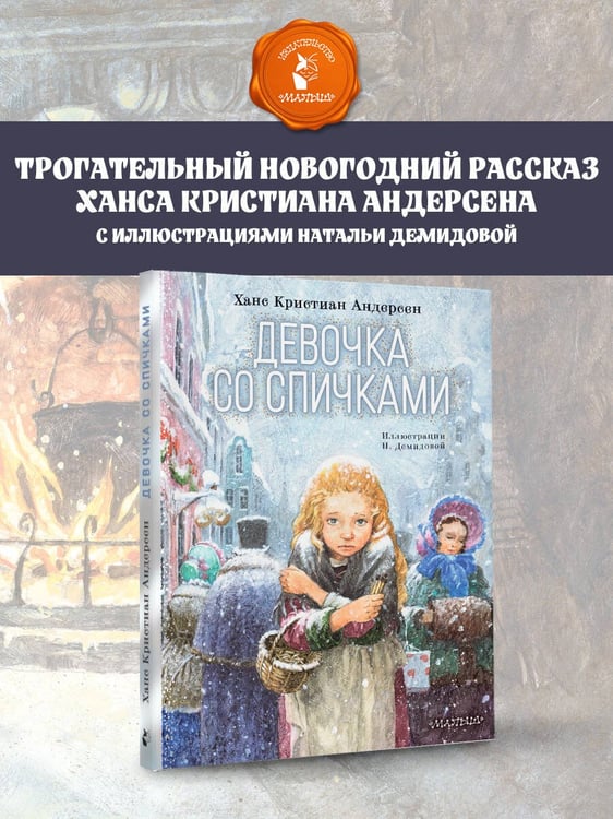 Дополнительное изображение книги «Девочка со спичками»