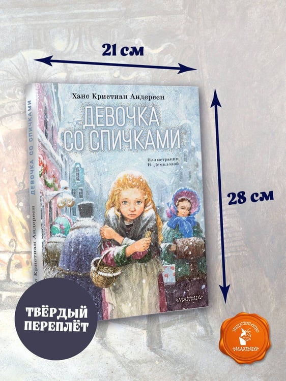 Дополнительное изображение книги «Девочка со спичками»