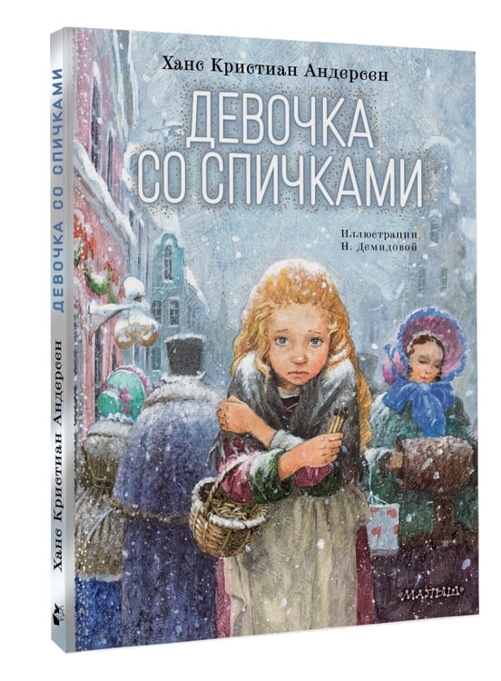 Дополнительное изображение книги «Девочка со спичками»