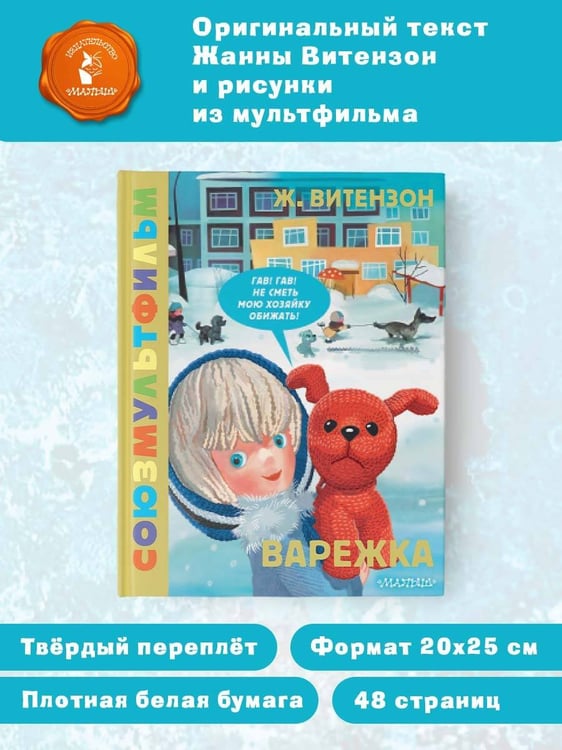 Дополнительное изображение книги «Варежка. Союзмультфильм»