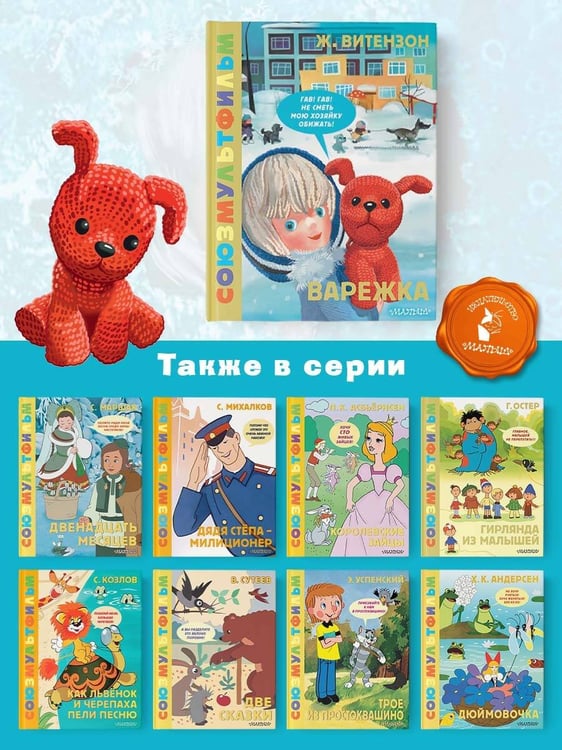 Дополнительное изображение книги «Варежка. Союзмультфильм»