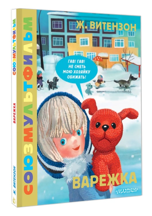 Дополнительное изображение книги «Варежка. Союзмультфильм»