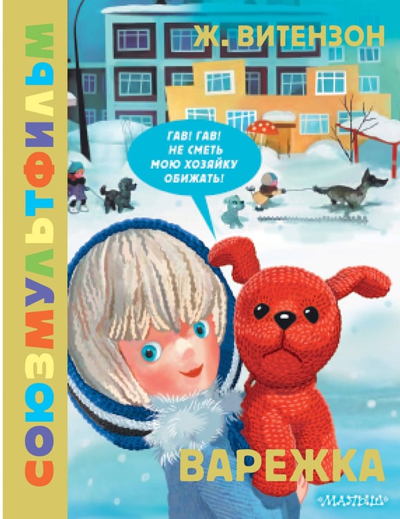 Обложка книги «Варежка. Союзмультфильм» — Витензон Жанна Зискиндовна, ISBN 9785171726232