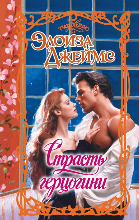 Обложка книги «Страсть герцогини» — Джеймс Элоиза, ISBN 9785171717308