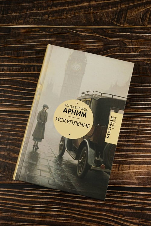 Дополнительное изображение книги «Искупление»