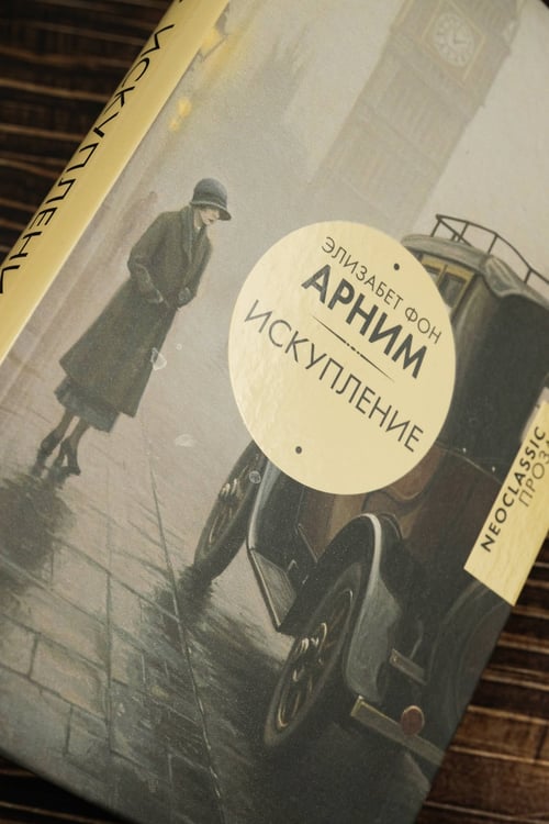 Дополнительное изображение книги «Искупление»