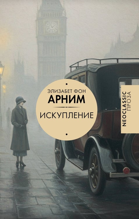 Обложка книги «Искупление» — фон Арним Элизабет, ISBN 9785171600525